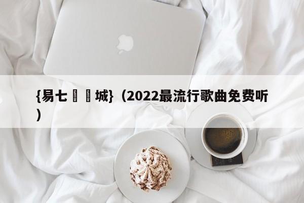 {易七娛樂城}（2022最流行歌曲免费听）