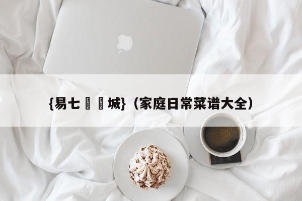 {易七娛樂城}（家庭日常菜谱大全）