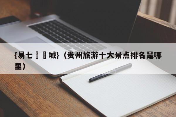{易七娛樂城}（贵州旅游十大景点排名是哪里）