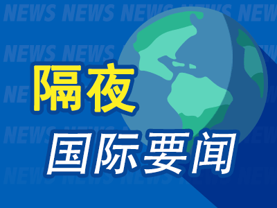 隔夜要闻:美股收高标普结束五连跌 美欲阻止微软收购动视暴雪 全球首富连续易主 美俄“换囚”前奥运冠军获释