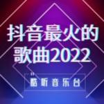 {易七百家樂}(2022年最好听的歌曲)